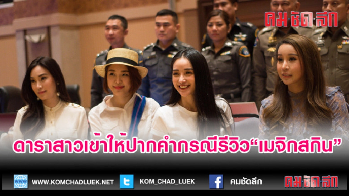 (คลิปข่าว)ดาราสาวให้ปากคำกรณีรีวิว"เมจิกสกิน" (คลิปข่าว)ดาราสาวให้ปากคำกรณีรีวิว"เมจิกสกิน"