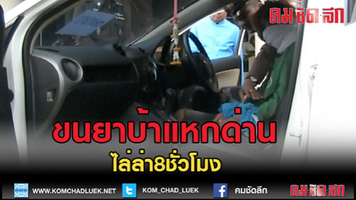 (คลิปข่าว)ชัยภูมิซิ่งเก๋งขนยาบ้าแหกด่านตร.ไล่ล่ากว่า8ชม (คลิปข่าว)ชัยภูมิซิ่งเก๋งขนยาบ้าแหกด่านตร.ไล่ล่ากว่า8ชม