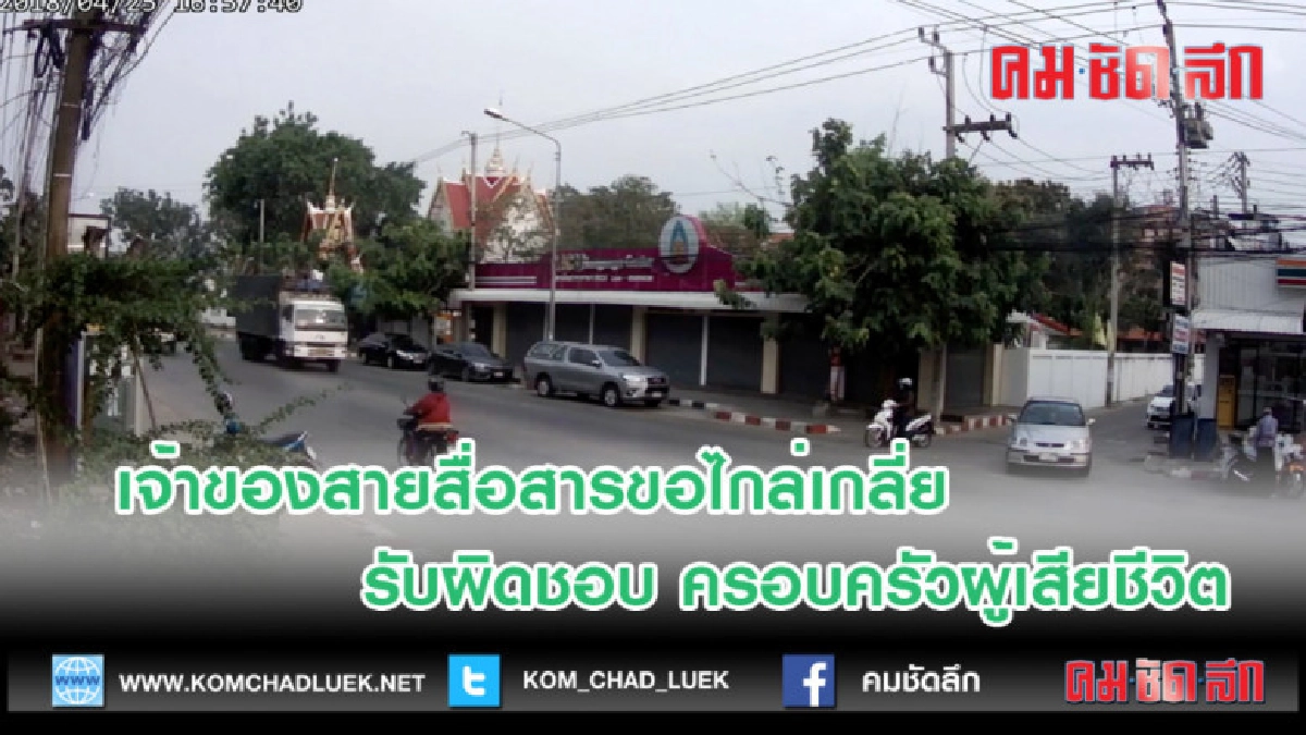 (คลิปข่าว)เจ้าของสายสื่อสารขอไกล่เกลี่ยรับผิดชอบ 