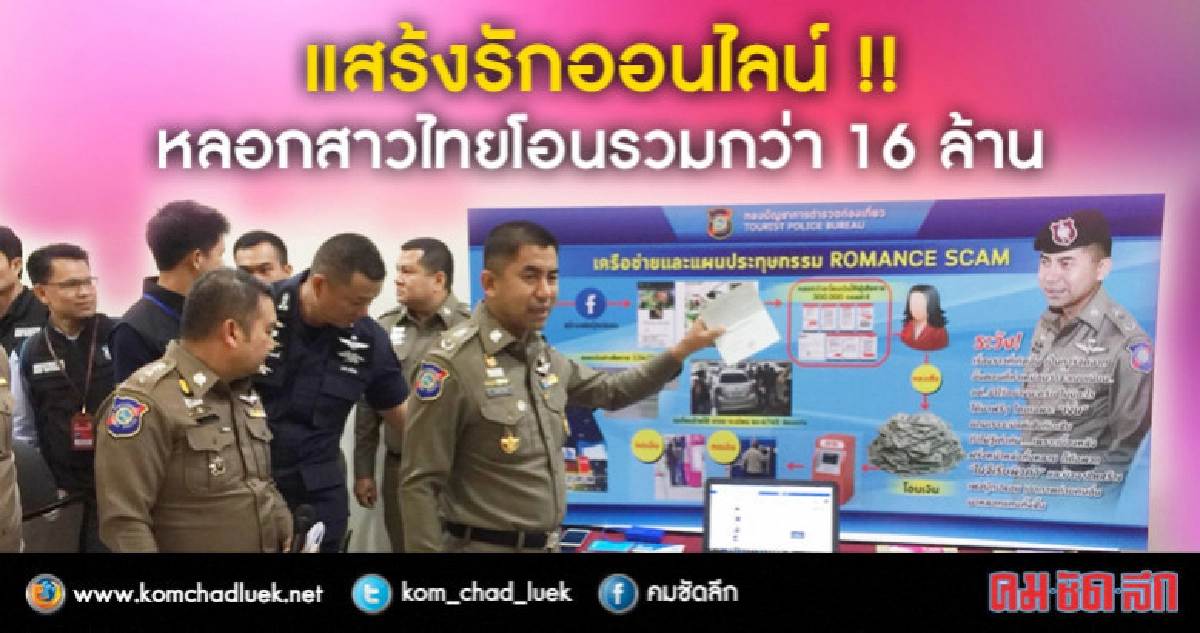 แสร้งรักออนไลน์ !! หลอกสาวไทยโอนรวมกว่า 16 ล้าน แสร้งรักออนไลน์ !! หลอกสาวไทยโอนรวมกว่า 16 ล้าน