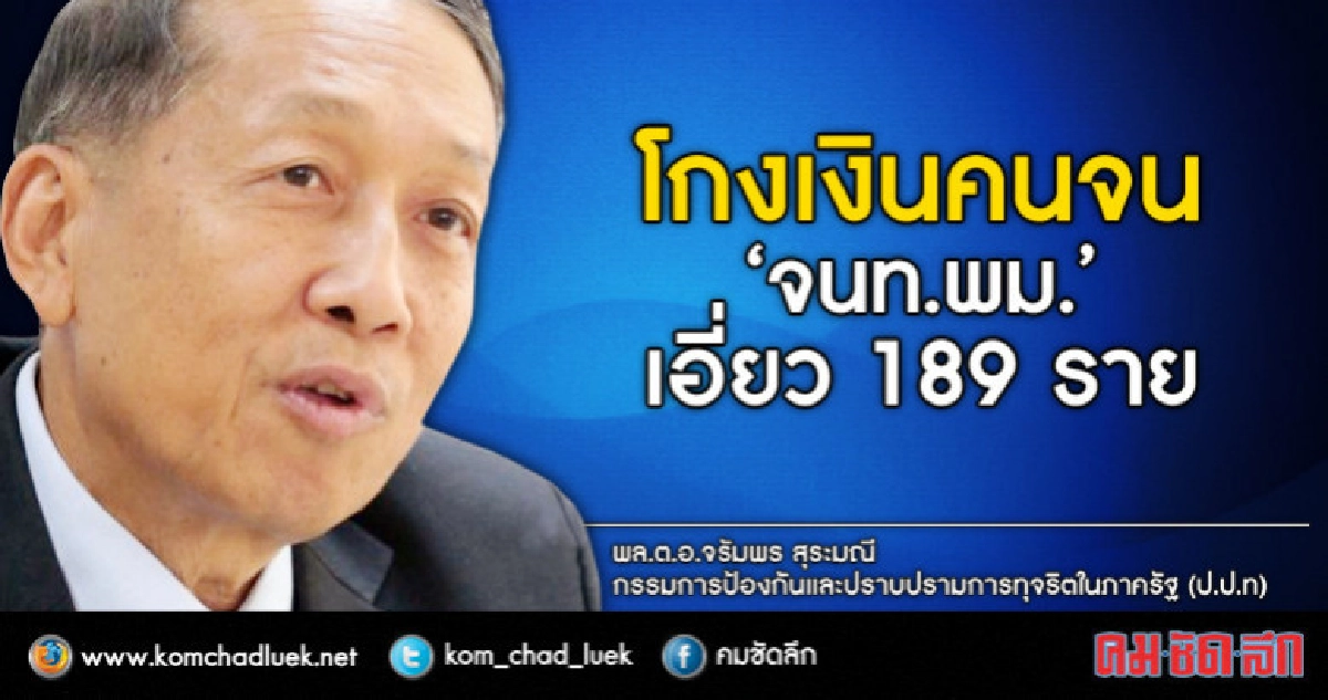 "โกงเงิน"คนจนบานจนท.พม. 189 รายมีเอี่ยว  !