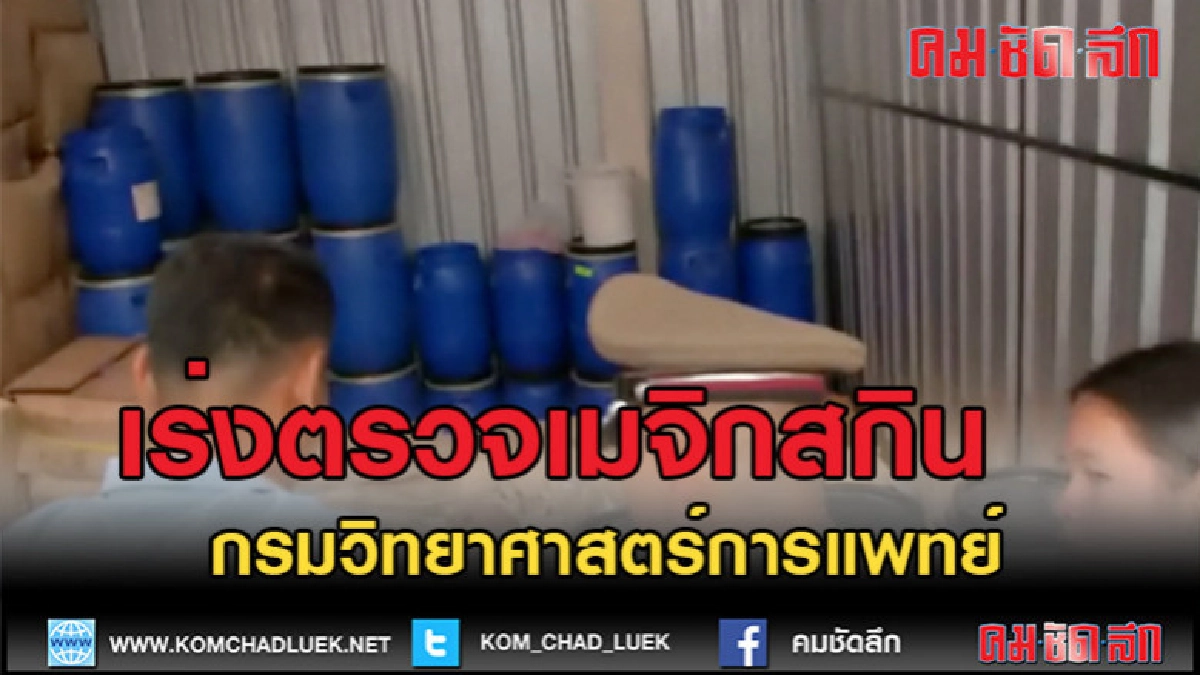 (คลิปข่าว) กรมวิทยาศาสตร์การแพทย์ เร่งตรวจ "เมจิกสกิน" (คลิปข่าว) กรมวิทยาศาสตร์การแพทย์ เร่งตรวจ "เมจิกสกิน"