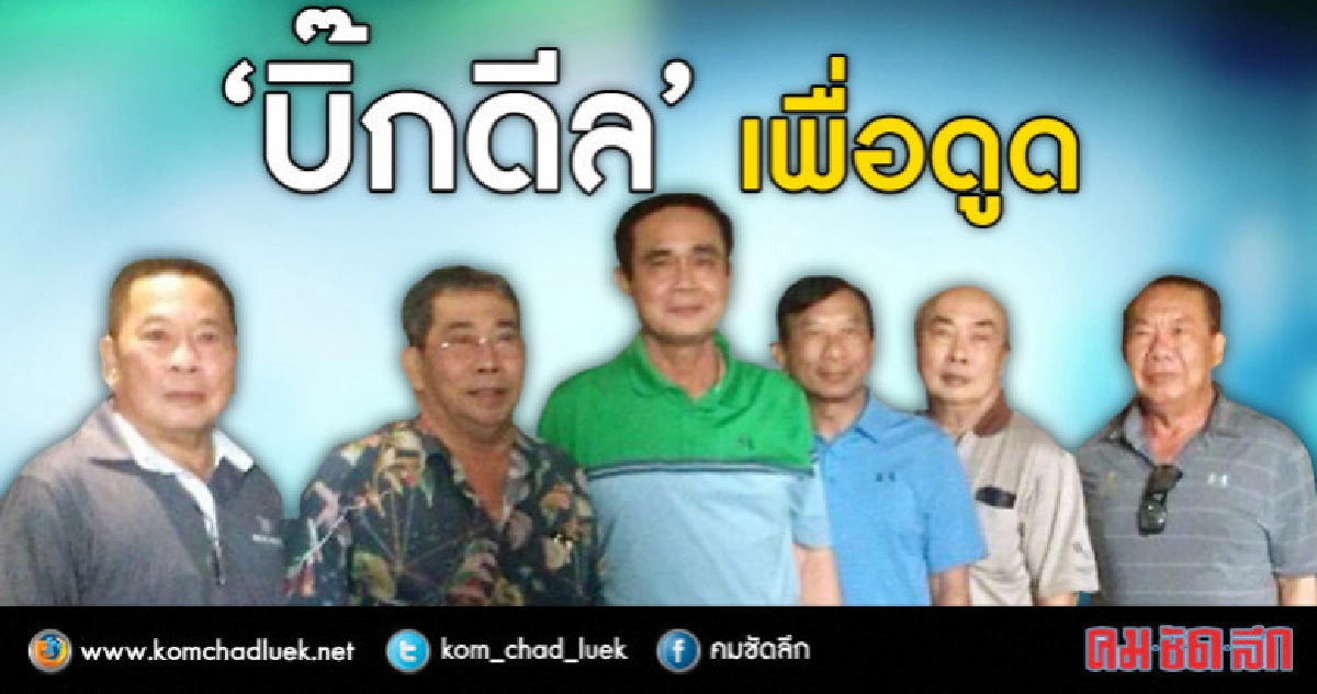 "บิ๊กดีล" เพื่อดูด "บิ๊กดีล" เพื่อดูด