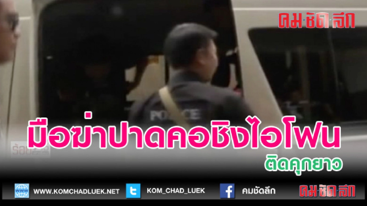 (คลิปข่าว)มือฆ่าปาดคอชิงไอโฟนติดคุกยาว
