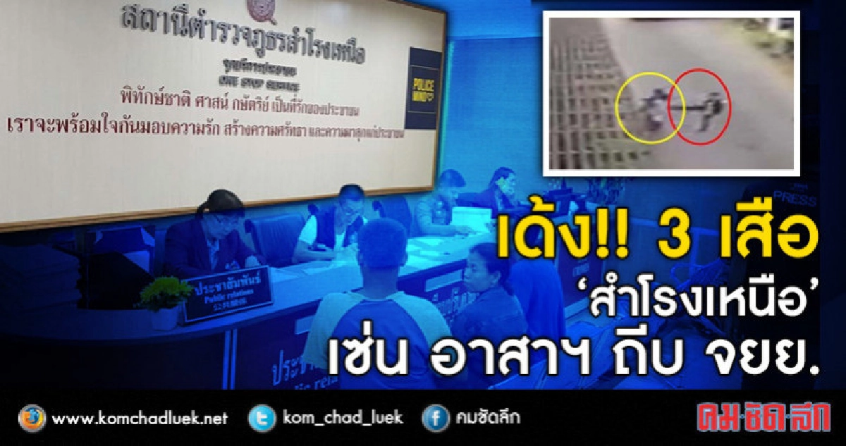เด้ง 3 เสือ'สำโรงเหนือ' เซ่น 'อาสาฯ' ถีบ จยย.โจ๋ล้มดับ!!