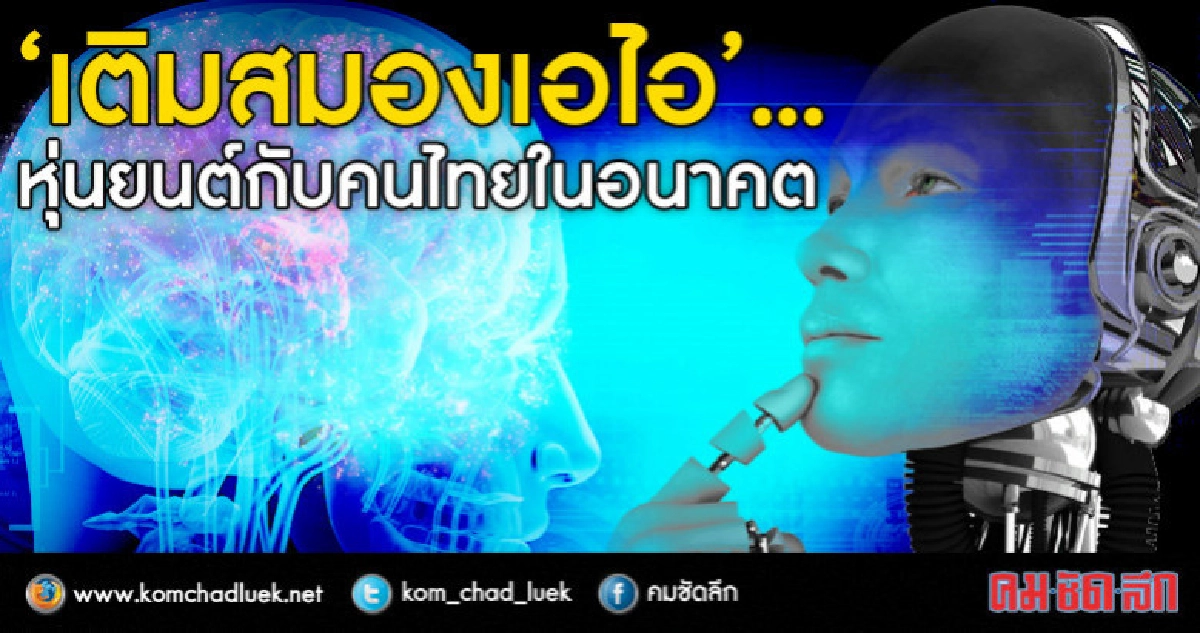 "เติมสมองเอไอ"... หุ่นยนต์กับคนไทยในอนาคต