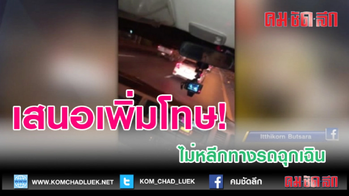 (คลิปข่าว)เสนอเพิ่มโทษคนไม่หลีกทางรถฉุกเฉิน