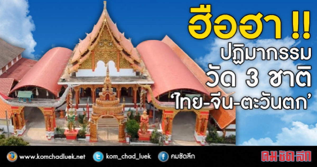 ฮือฮา !! ปฏิมากรรม วัด 3 ชาติ "ไทย-จีน-ตะวันตก" ฮือฮา !! ปฏิมากรรม วัด 3 ชาติ "ไทย-จีน-ตะวันตก"