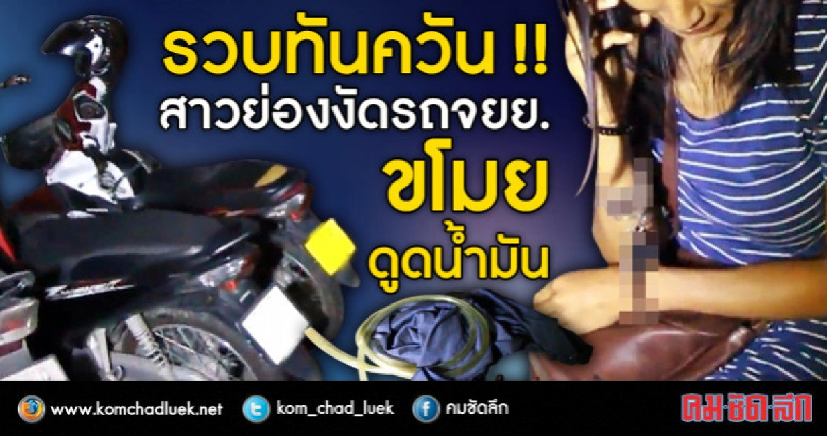 รวบทันควัน !! สาวอุดรฯงัดรถจยย.ขโมยดูดน้ำมัน รวบทันควัน !! สาวอุดรฯงัดรถจยย.ขโมยดูดน้ำมัน