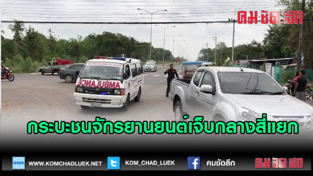 (คลิปข่าว) กระบะชนจักรยานยนต์เจ็บกลางสี่แยก