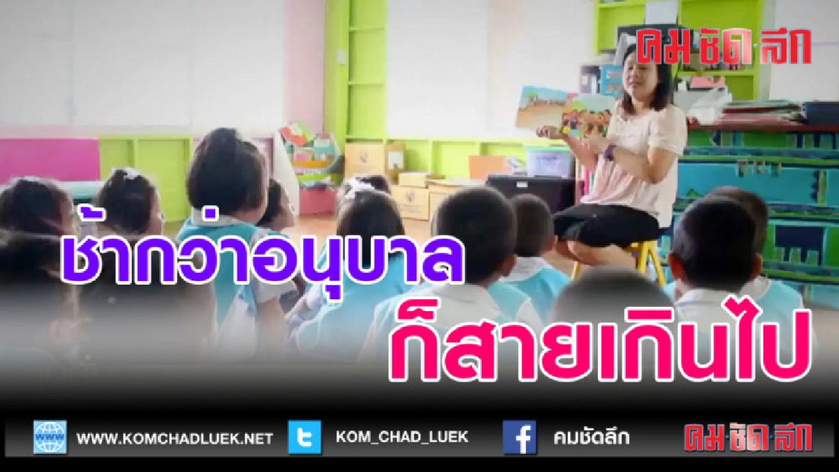 (คลิปข่าว)ช้ากว่าอนุบาลก็สายเกินไป