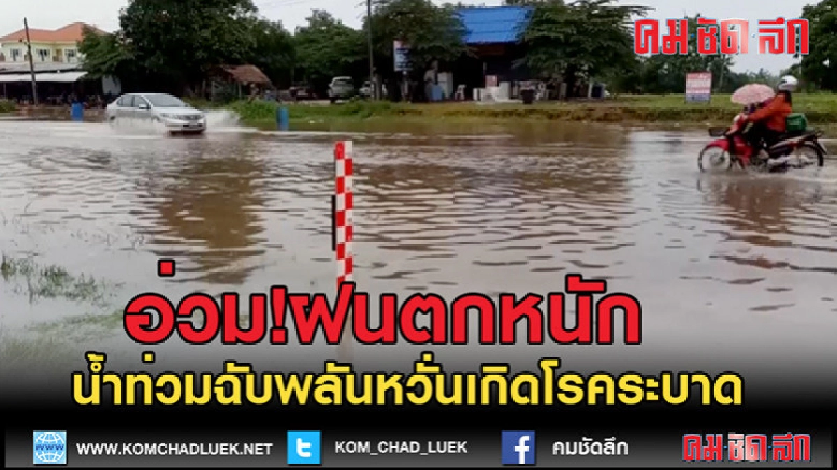(คลิปข่าว)อ่วม!ฝนตกหนักน้ำท่วมฉับพลันหวั่นเกิดโรคระบาด (คลิปข่าว)อ่วม!ฝนตกหนักน้ำท่วมฉับพลันหวั่นเกิดโรคระบาด
