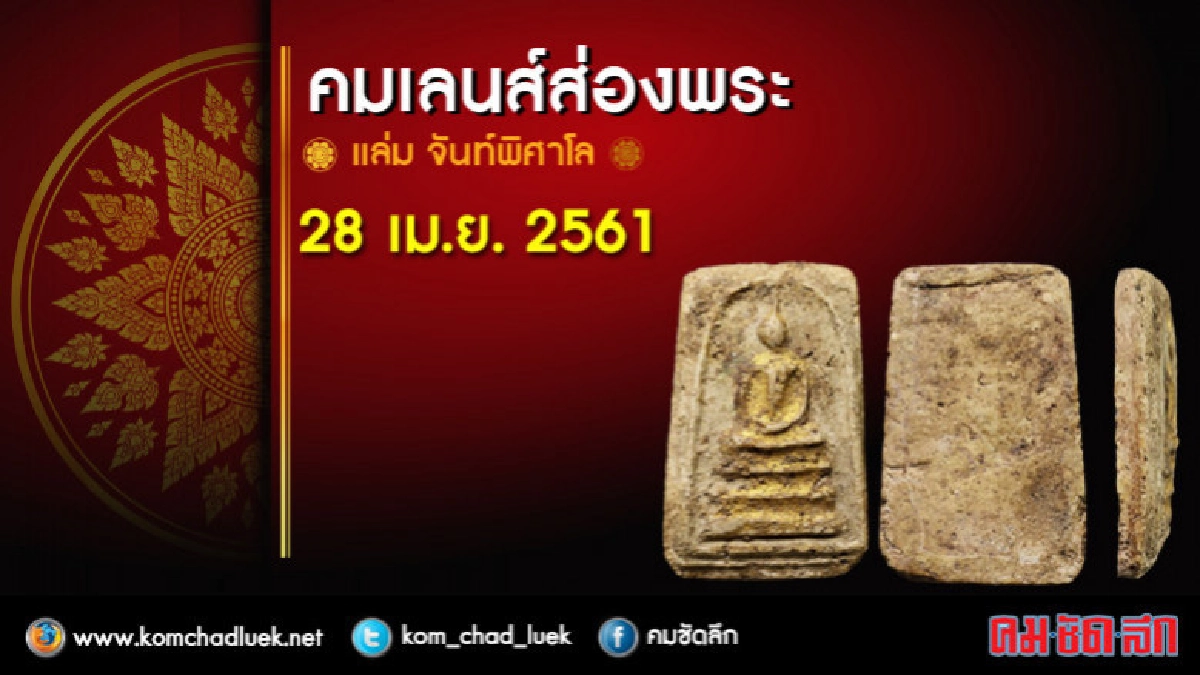 คมเลนส์ส่องพระ : ส.28เม.ย.61 คมเลนส์ส่องพระ : ส.28เม.ย.61
