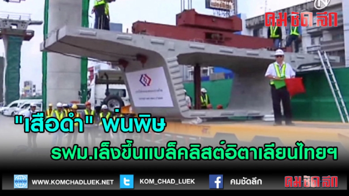 (คลิปข่าว)"เสือดำ"พ่นพิษ รฟม.เล็งขึ้นแบล็คลิสต์อิตาเลียนไทยฯ