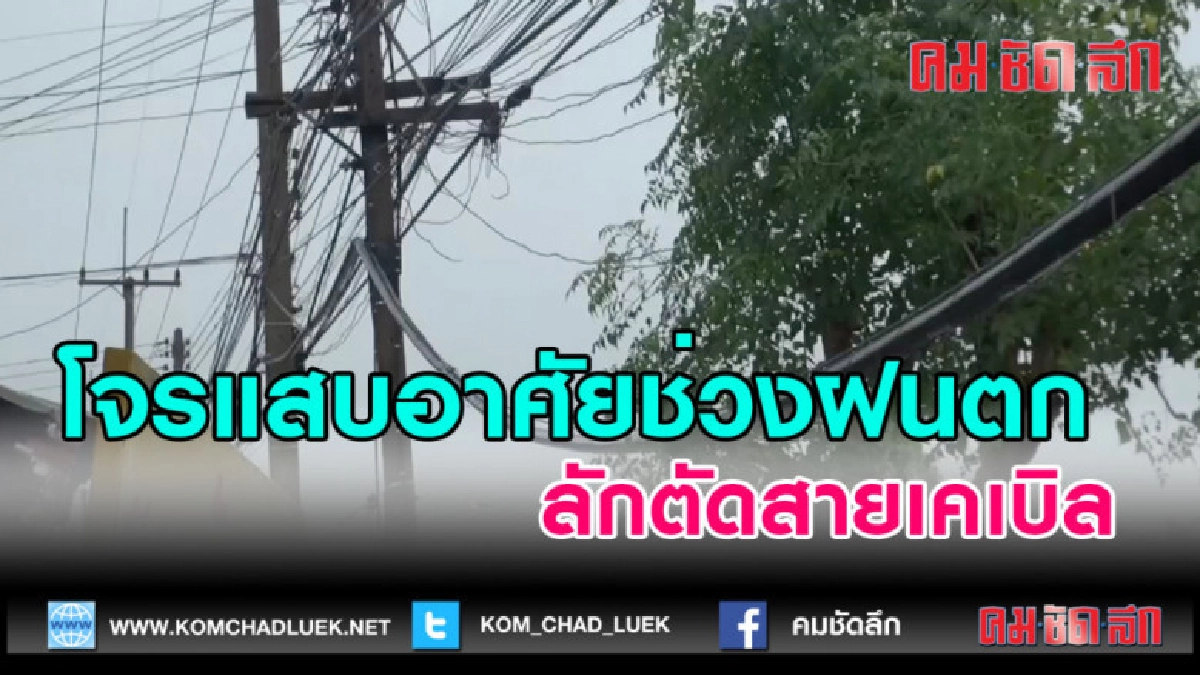 (คลิปข่าว)โจรแสบอาศัยช่วงฝนตกลักตัดสายเคเบิลขนาดใหญ่ (คลิปข่าว)โจรแสบอาศัยช่วงฝนตกลักตัดสายเคเบิลขนาดใหญ่