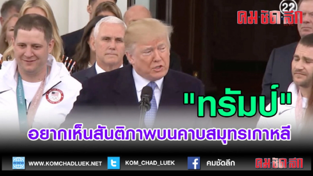 (คลิปข่าว)"ทรัมป์" อยากเห็นสันติภาพบนคาบสมุทรเกาหลี