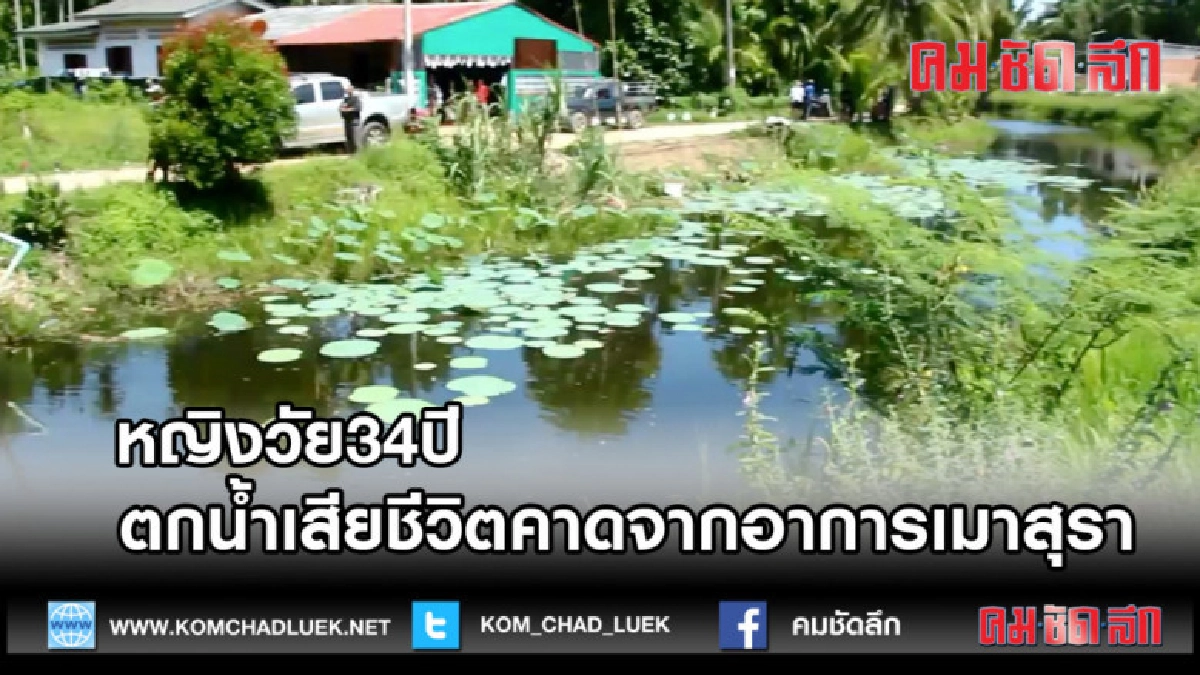 (คลิปข่าว)หญิงวัย34ปีตกน้ำเสียชีวิตคาดจากอาการเมาสุรา
