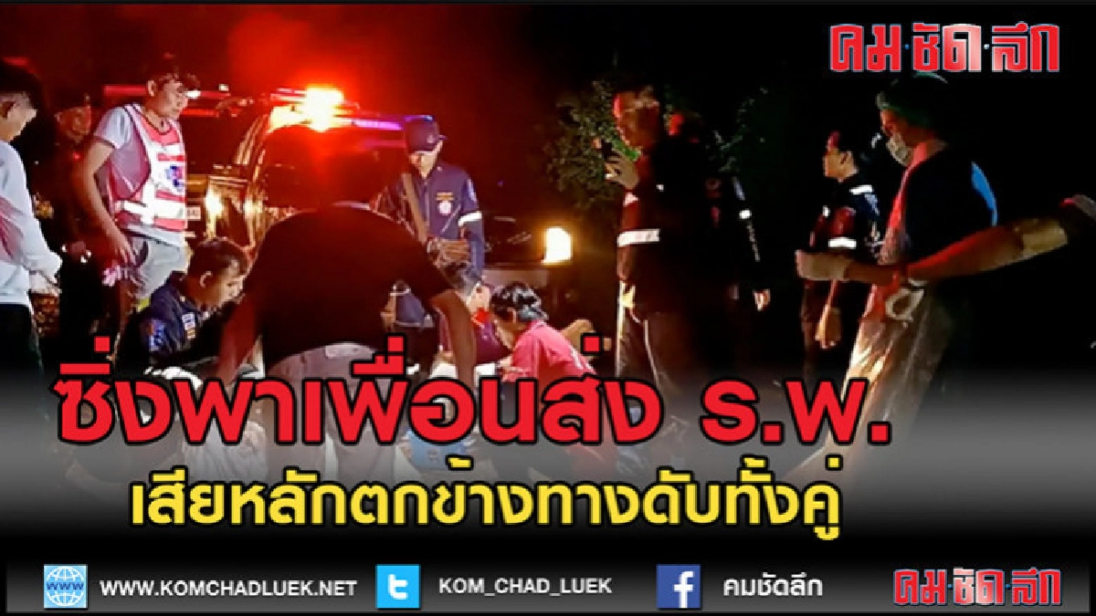 (คลิปข่าว)ซิ่งรถพาเพื่อนส่งโรงพยาบาลเสียหลักดับคู่