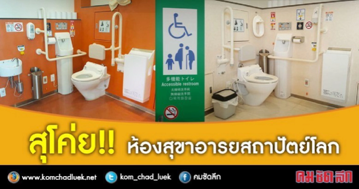 ที่สุดใน 3 โลก !! ห้องสุขาอารยสถาปัตย์โลก ที่ญี่ปุ่น ที่สุดใน 3 โลก !! ห้องสุขาอารยสถาปัตย์โลก ที่ญี่ปุ่น