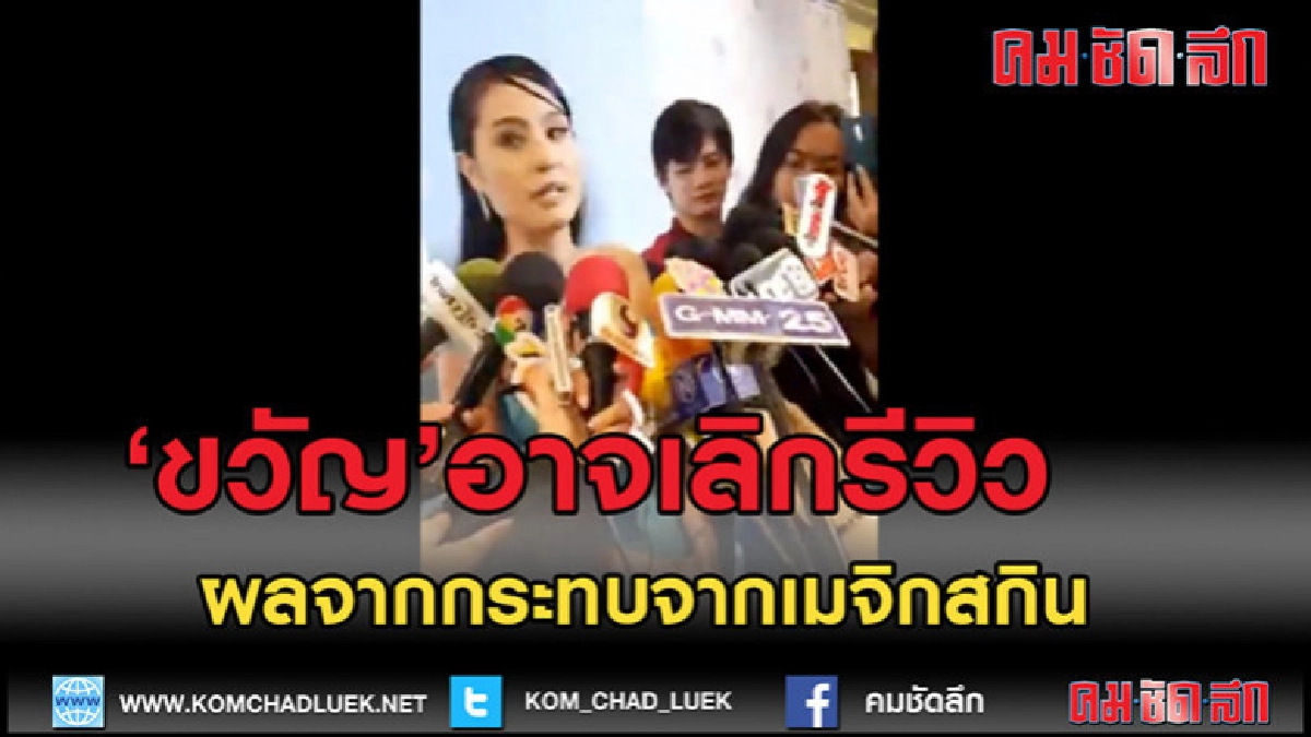 (คลิปข่าว)"ขวัญ"อาจเลิกรีวิวผลพวงเมจิกสกิน