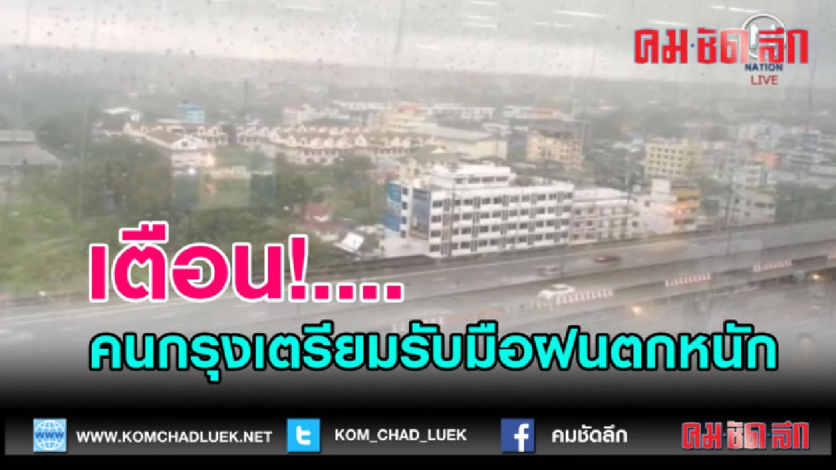 (คลิปข่าว)เตือน!....คนกรุงเตรียมรับมือฝนตกหนัก