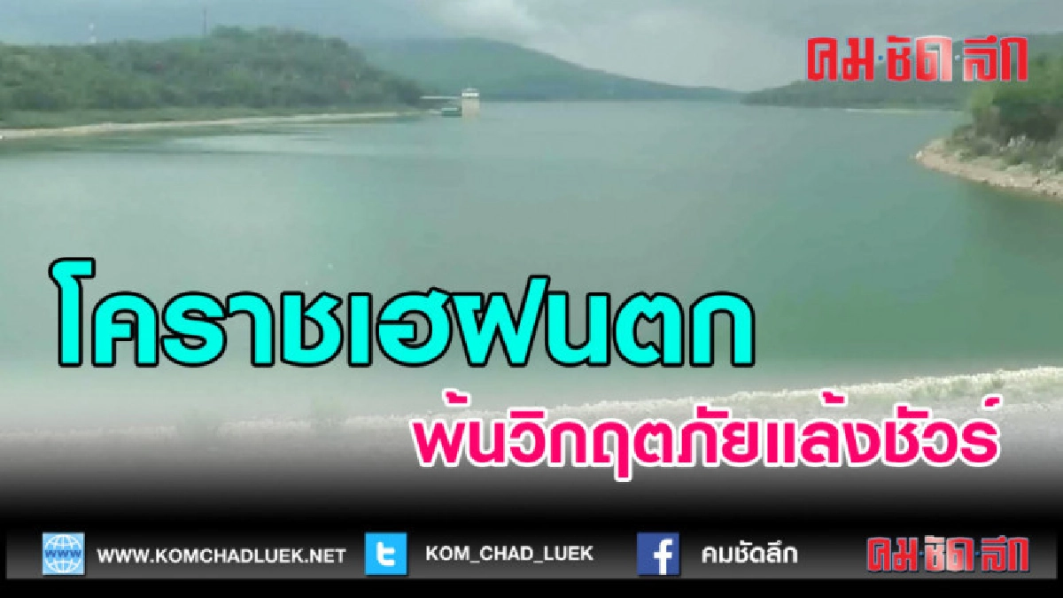 (คลิปข่าว)โคราชเฮฝนตกพ้นวิกฤตภัยแล้งชัวร์