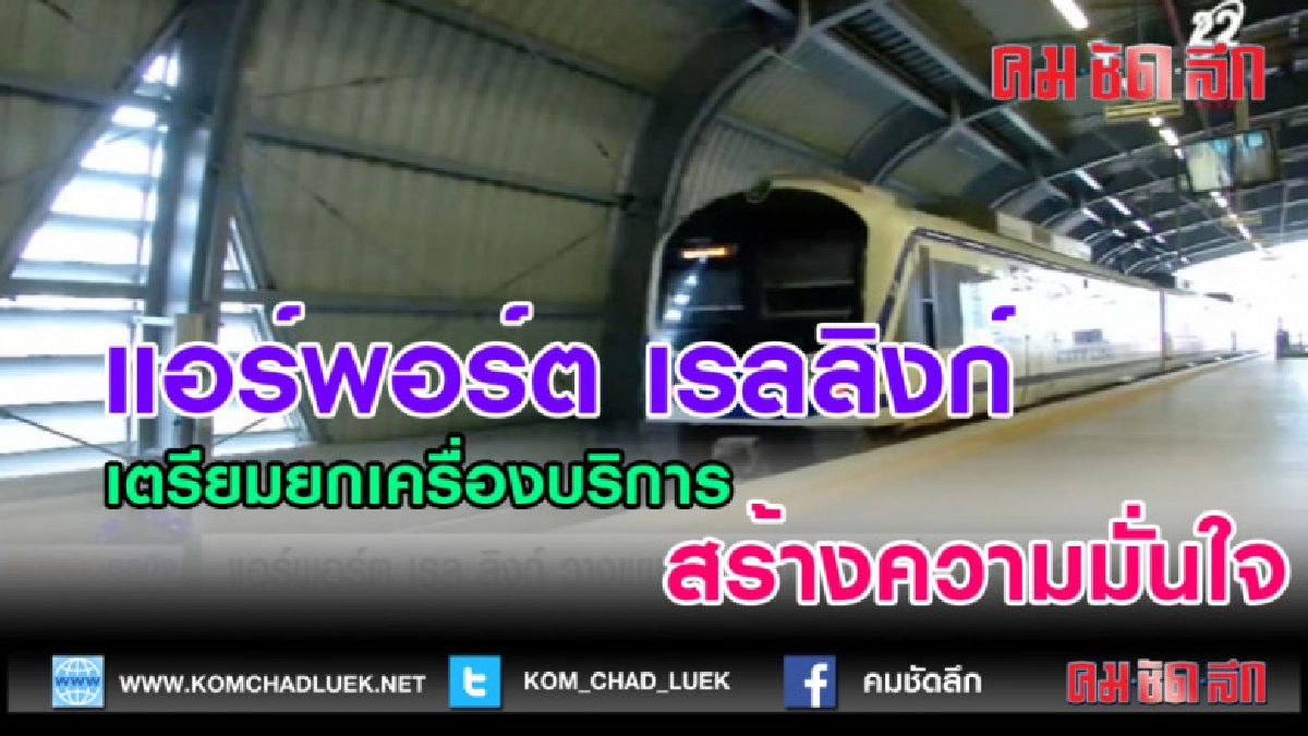 (คลิปข่าว)แอร์พอร์ต เรลลิงก์ เตรียมยกเครื่องบริการ 