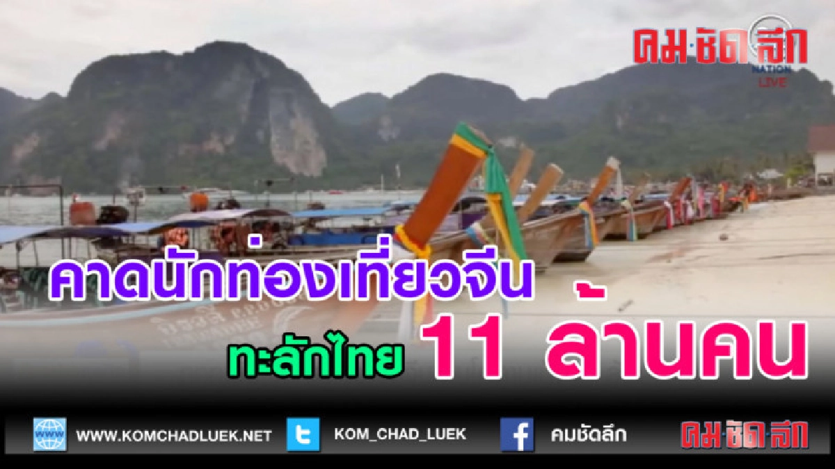 (คลิปข่าว)คาดนักท่องเที่ยวจีนทะลักไทย 11 ล้านคน