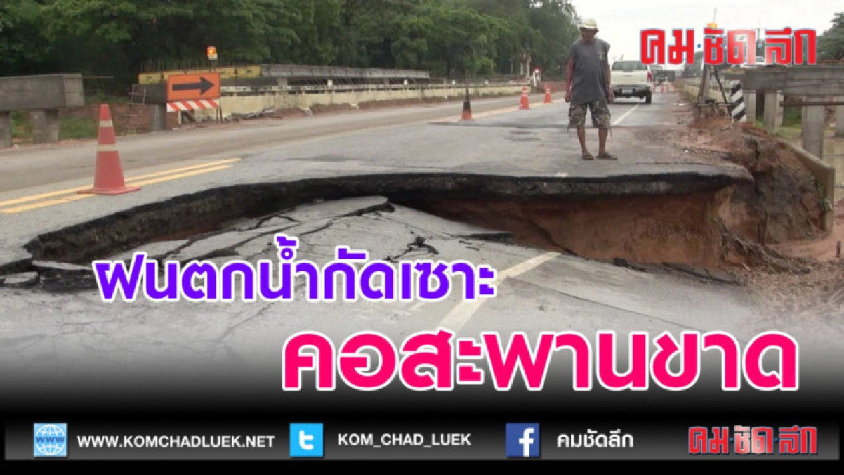(คลิปข่าว)ฝนตกน้ำกัดเซาะคคอสะพานขาด ปิดการจราจร