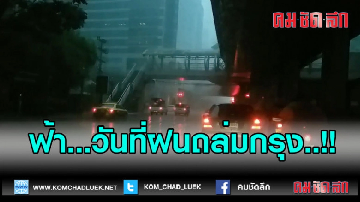(คลิปข่าว)ฝนถล่มกรุง...ทุกมุมเมือง!!