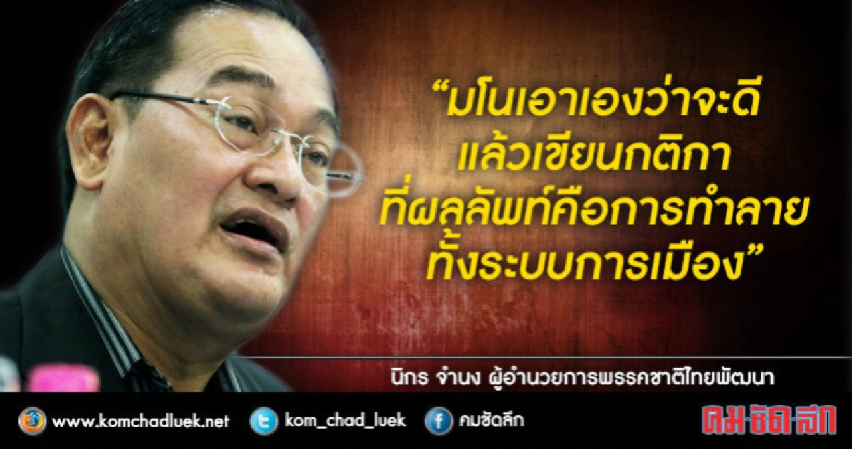 "นิกร" ซัด ใช้ระบบมโนเขียนกติกา ผลลัพท์ทำลายระบบการเมือง "นิกร" ซัด ใช้ระบบมโนเขียนกติกา ผลลัพท์ทำลายระบบการเมือง