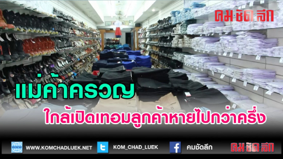 (คลิปข่าว)แม่ค้าครวญใกล้เปิดเทอมลูกค้าหายไปกว่าครึ่ง (คลิปข่าว)แม่ค้าครวญใกล้เปิดเทอมลูกค้าหายไปกว่าครึ่ง