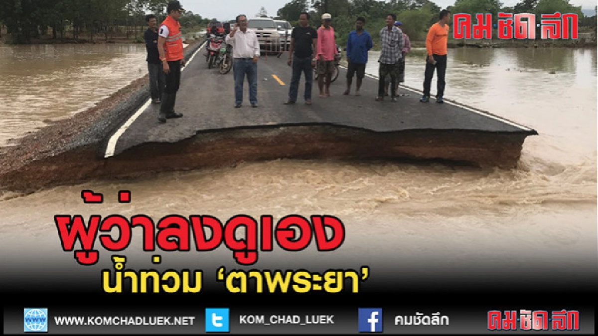 คลิปข่าวผู้ว่าลงดูเองน้ำท่วม "ตาพระยา"