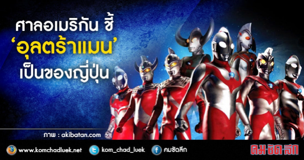 ชิงสิทธิ "อุลตร้าแมน"  ศาลมะกัน ให้ "สึบูรายา" ชนะ