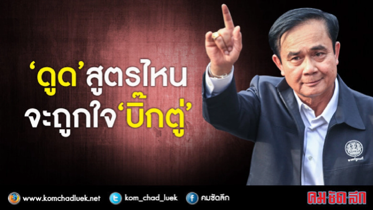  "ดูด" สูตรไหน จะถูกใจ "บิ๊กตู่" 