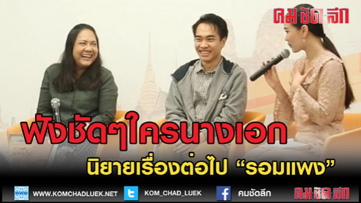 (คลิปเด็ด)มาฟังชัดๆรอมแพงบอกใครเป็นนางเอกเรื่องต่อไป