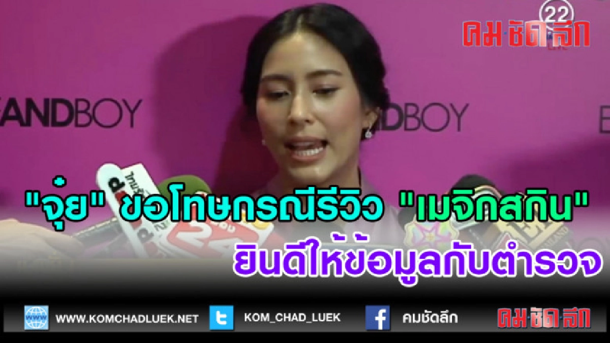(คลิปข่าว)"จุ๋ย" ขอโทษกรณีรีวิว "เมจิกสกิน" (คลิปข่าว)"จุ๋ย" ขอโทษกรณีรีวิว "เมจิกสกิน"