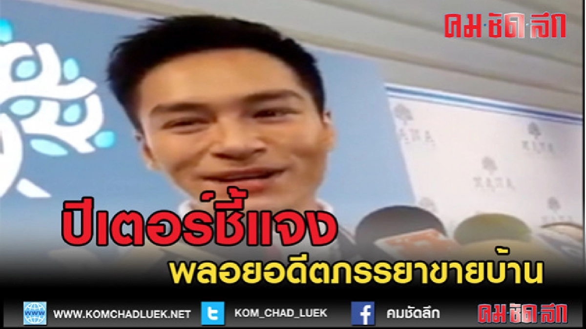 (คลิปข่าว)ปีเตอร์ คอร์ป ไดเรนดัล ชี้แจงกรณี "พลอย"ขายบ้าน (คลิปข่าว)ปีเตอร์ คอร์ป ไดเรนดัล ชี้แจงกรณี "พลอย"ขายบ้าน