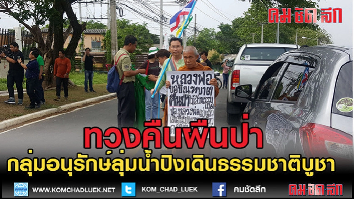 (คลิปข่าว)แสดงพลังทวงคืนผืนป่า (คลิปข่าว)แสดงพลังทวงคืนผืนป่า