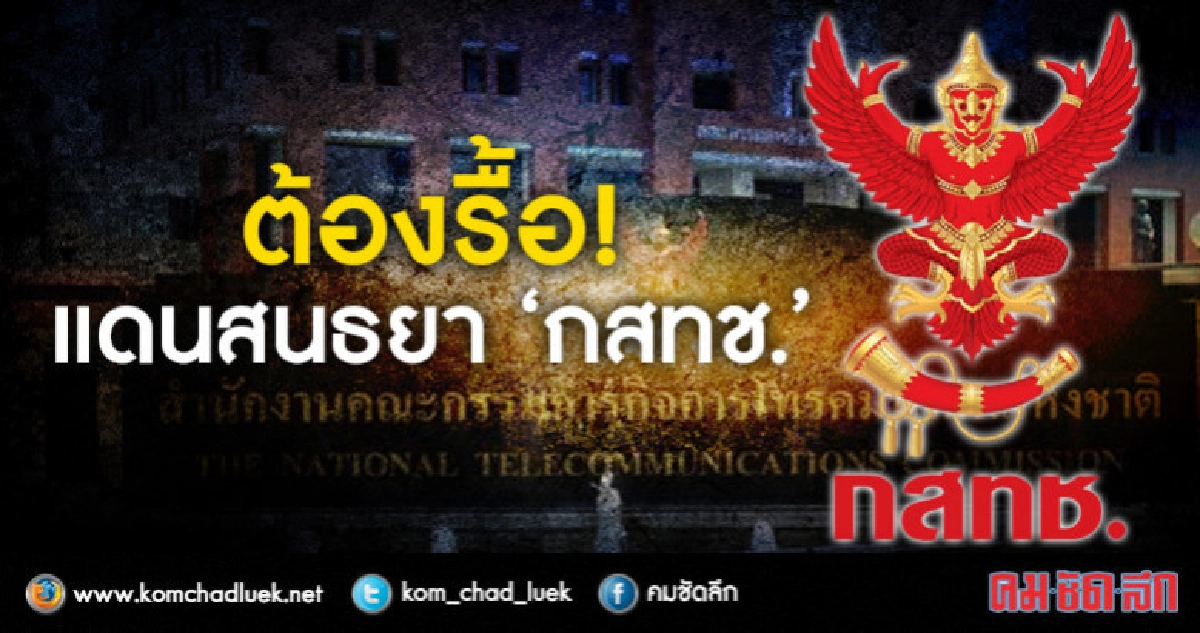 ต้องรื้อ! แดนสนธยา 'กสทช.' ต้องรื้อ! แดนสนธยา 'กสทช.'