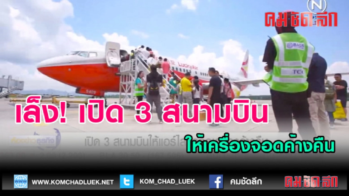 (คลิปข่าว) เล็ง! เปิด 3 สนามบินให้เครื่องจอดค้างคืน
