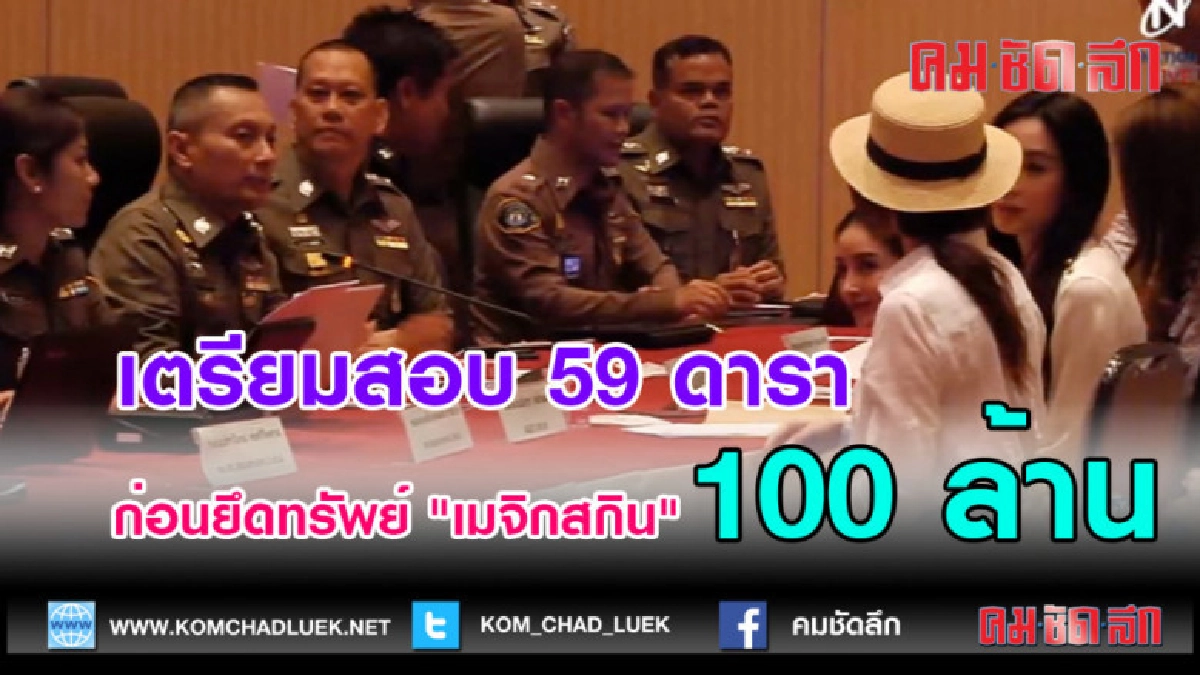 (คลิปข่าว)ตร.เตรียมสอบ 59 ดารา ก่อนยึดทรัพย์ "เมจิกสกิน"