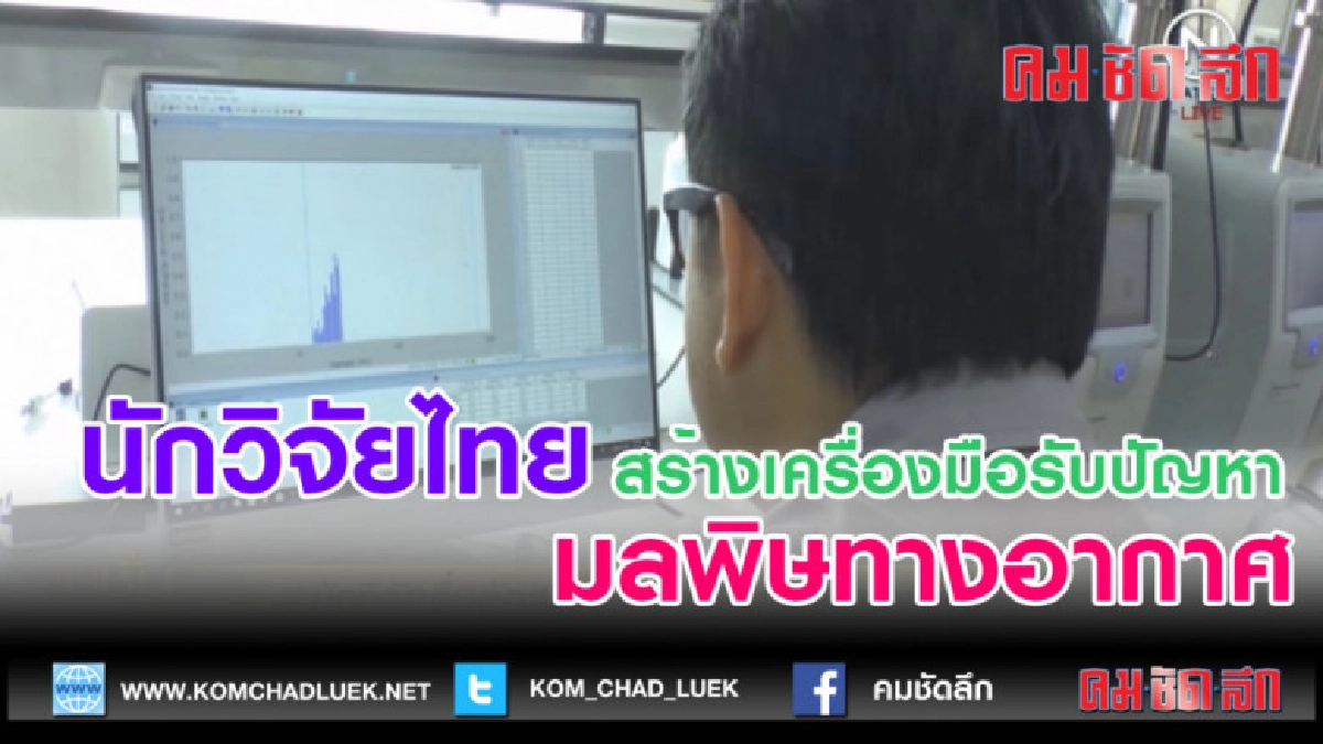 (คลิปข่าว)นักวิจัยไทยสร้างเครื่องมือรับปัญหามลพิษทางอากาศ (คลิปข่าว)นักวิจัยไทยสร้างเครื่องมือรับปัญหามลพิษทางอากาศ