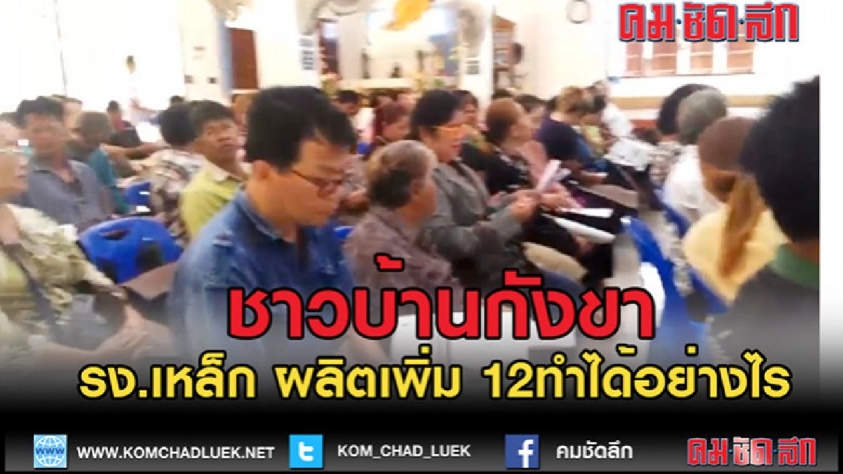 (คลิปข่าว)ผลิตเพิ่ม 12 เท่า ชาวบ้านกังขาพื้นที่สีเขียว (คลิปข่าว)ผลิตเพิ่ม 12 เท่า ชาวบ้านกังขาพื้นที่สีเขียว