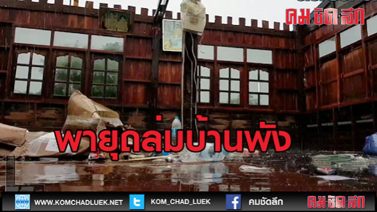 (คลิปข่าว)พายุถล่มบ้านพังชาวบ้านหลบฝนในกระท่อมแทน