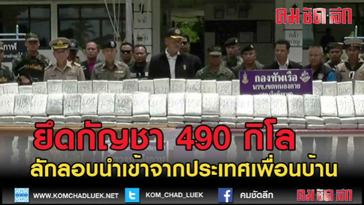 (คลิปข่าว)ทหารเรือยึดกัญชา 490 กิโลกรัมมูลค่า 15 ล้าน