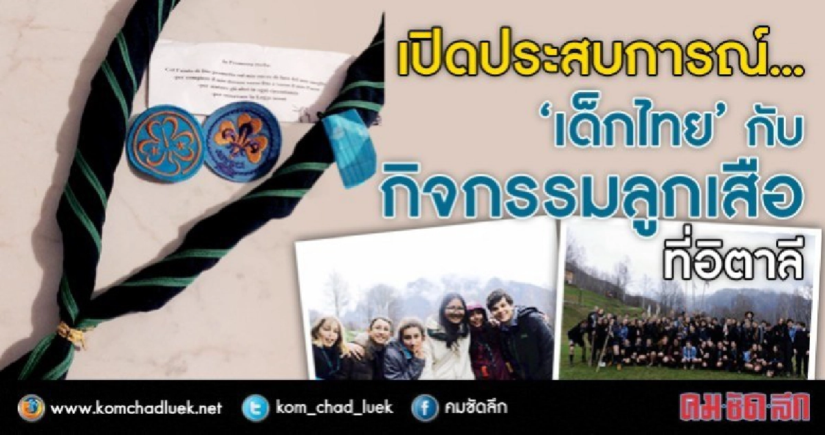 บันทึก...ประสบการณ์เด็กไทยใน "กิจกรรมลูกเสือ" อิตาลี