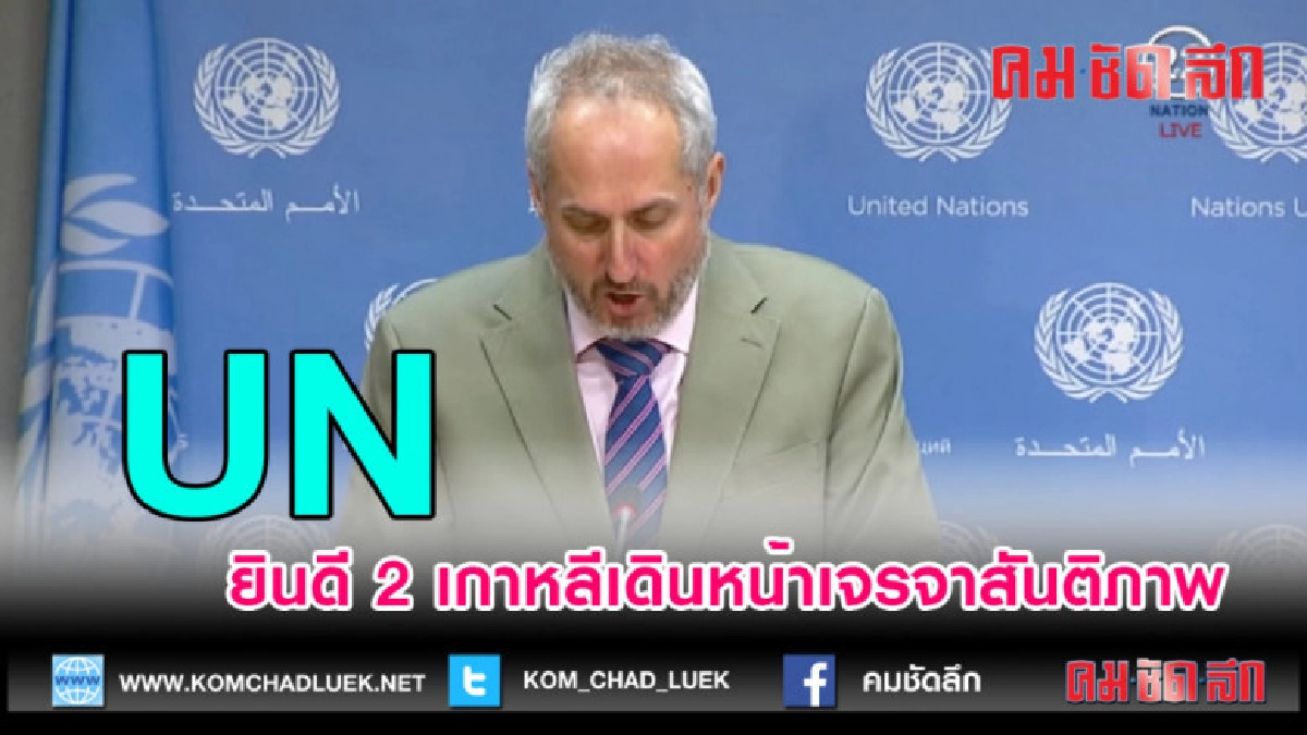 (คลิปข่าว)UN ยินดี 2 เกาหลีเดินหน้าเจรจาสันติภาพ