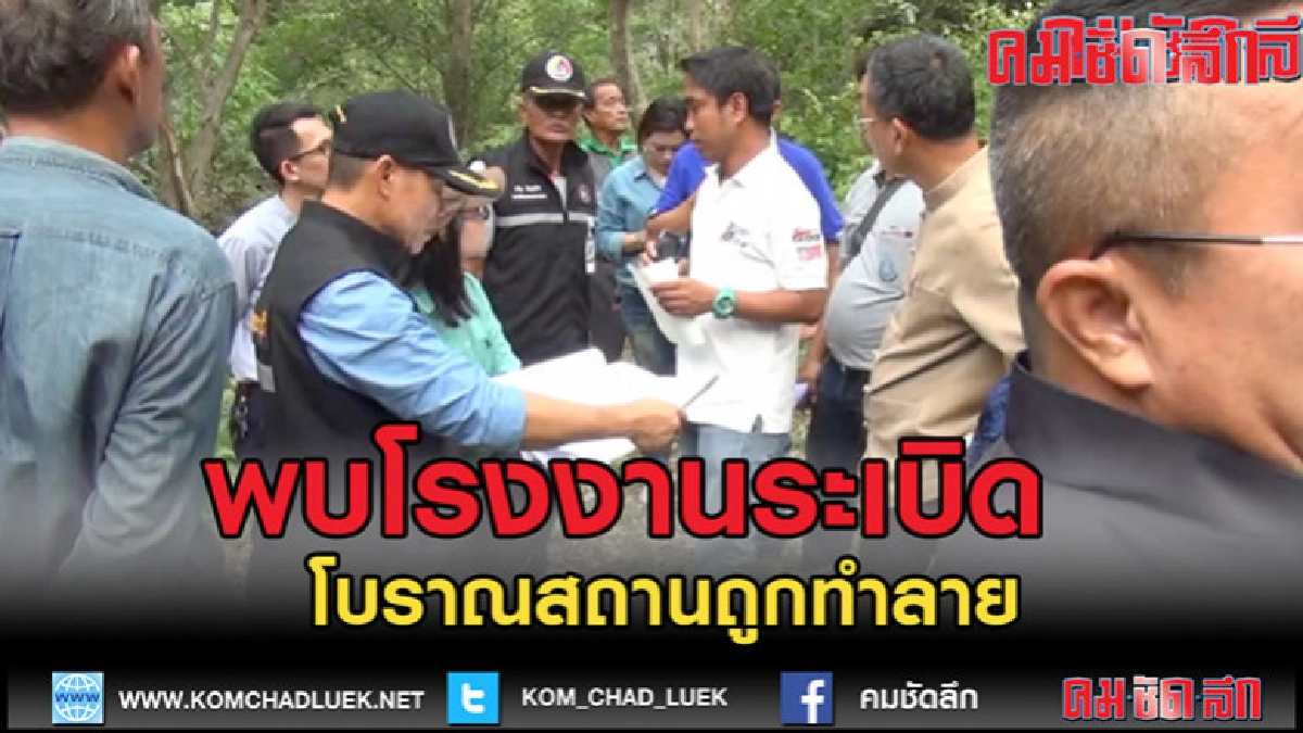 (คลิปข่าว)พบโรงงานระเบิด โบราณสถานถูกทำลาย