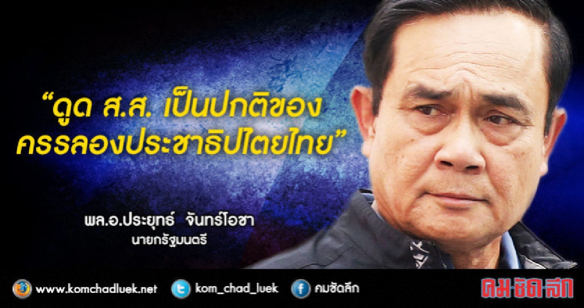 ดูด ส.ส. เป็นปกติของครรลองประชาธิปไตยไทย